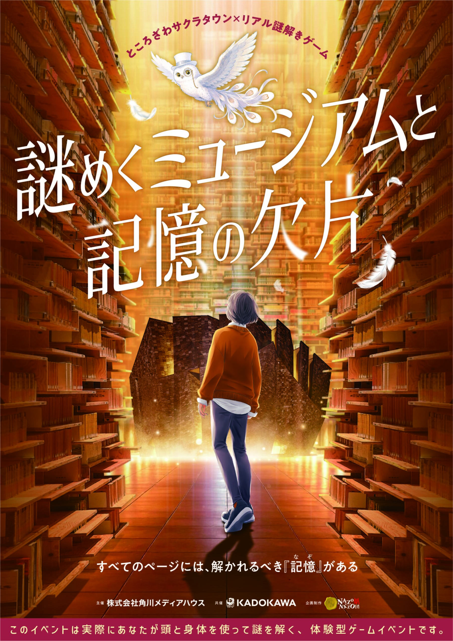 ところざわサクラタウン×リアル謎解きゲーム「謎めくミュージアムと記憶の欠片」