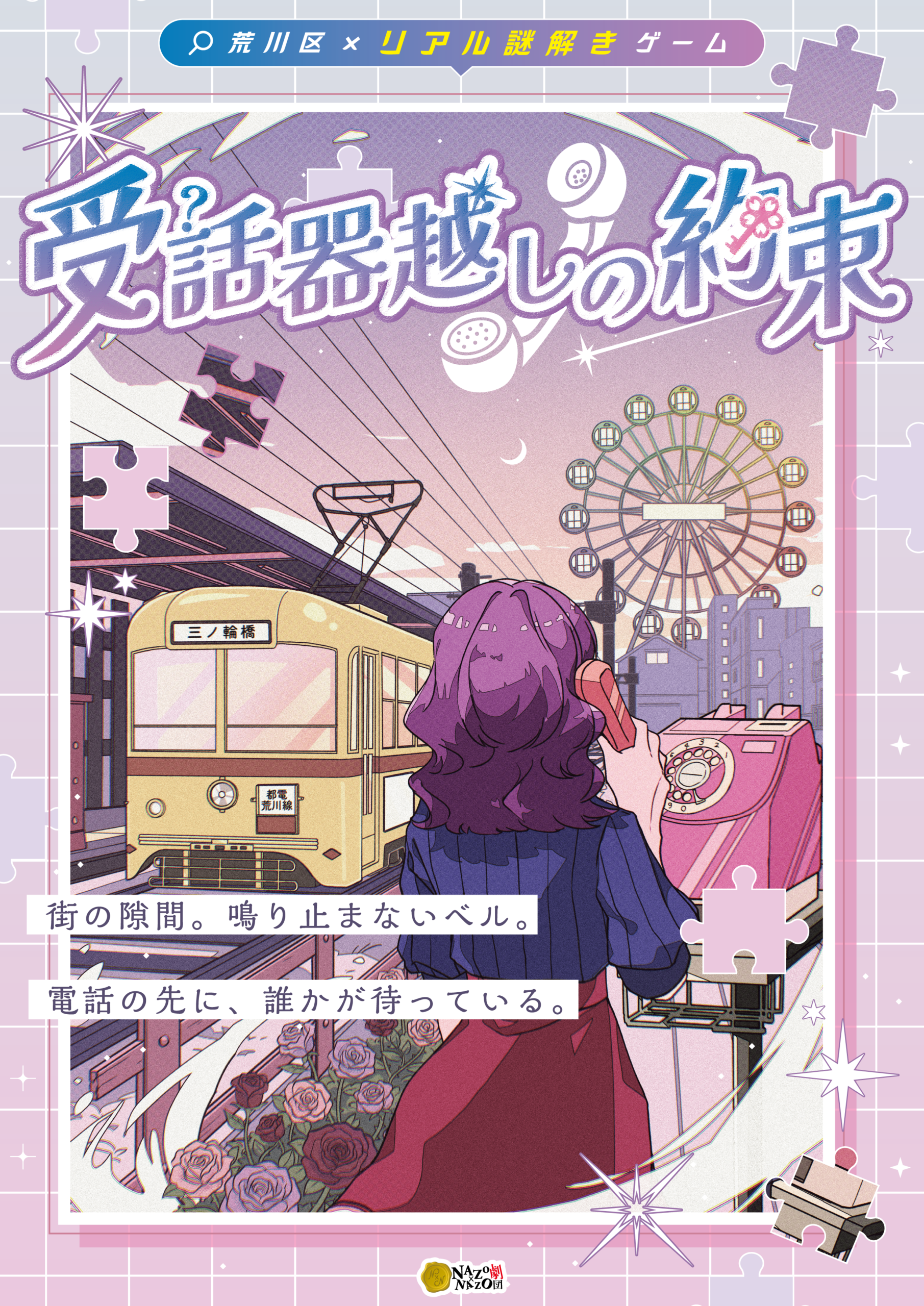 東京都・荒川区で2026年11月1日から開催される「荒川区×リアル謎解きゲーム『受話器越しの約束』」のKV