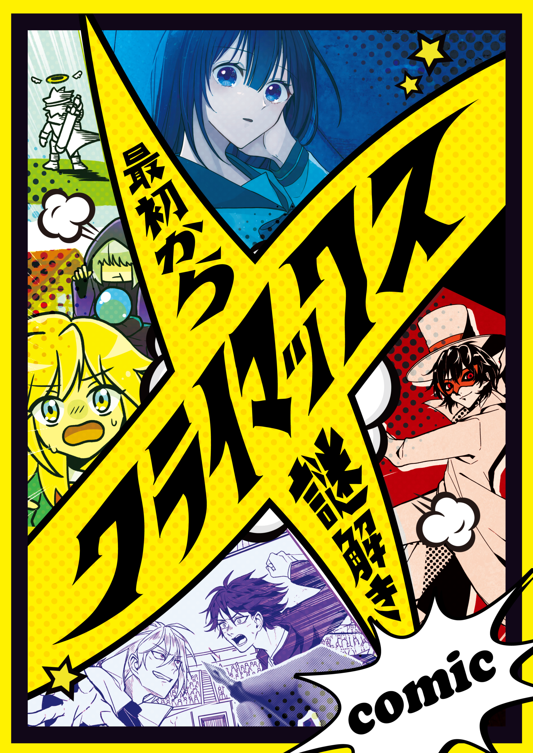 【持ち帰り謎】最初からクライマックス謎解き-comic-