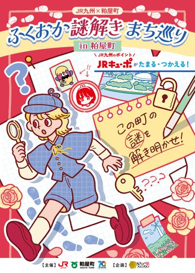 【福岡・粕屋町】JR九州×粕屋町「ふくおか謎解き街巡りin粕屋町」