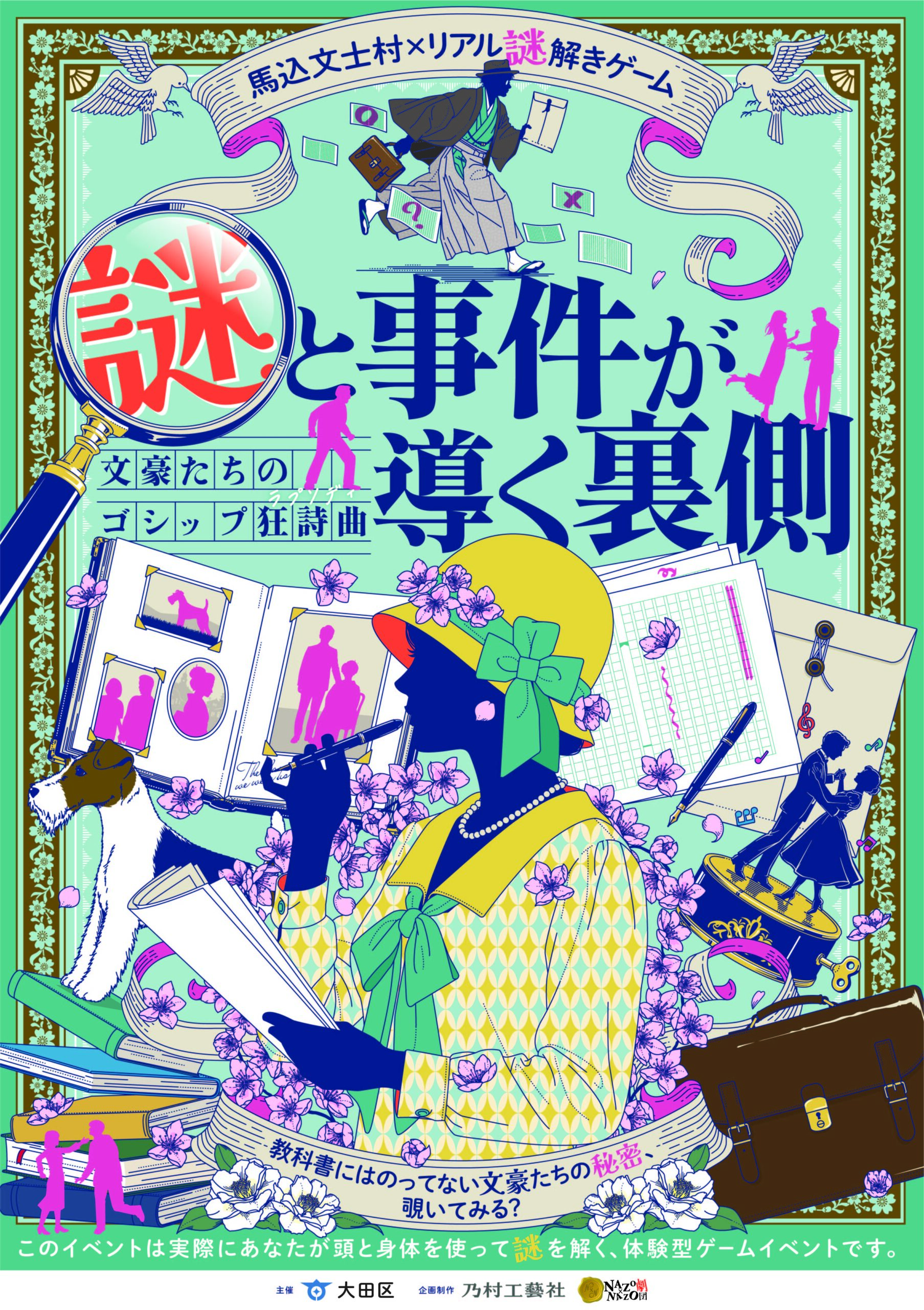 【東京・大田区】馬込文士村×リアル謎解きゲーム「謎と事件が導く裏側 文豪たちのゴシップ狂詩曲」