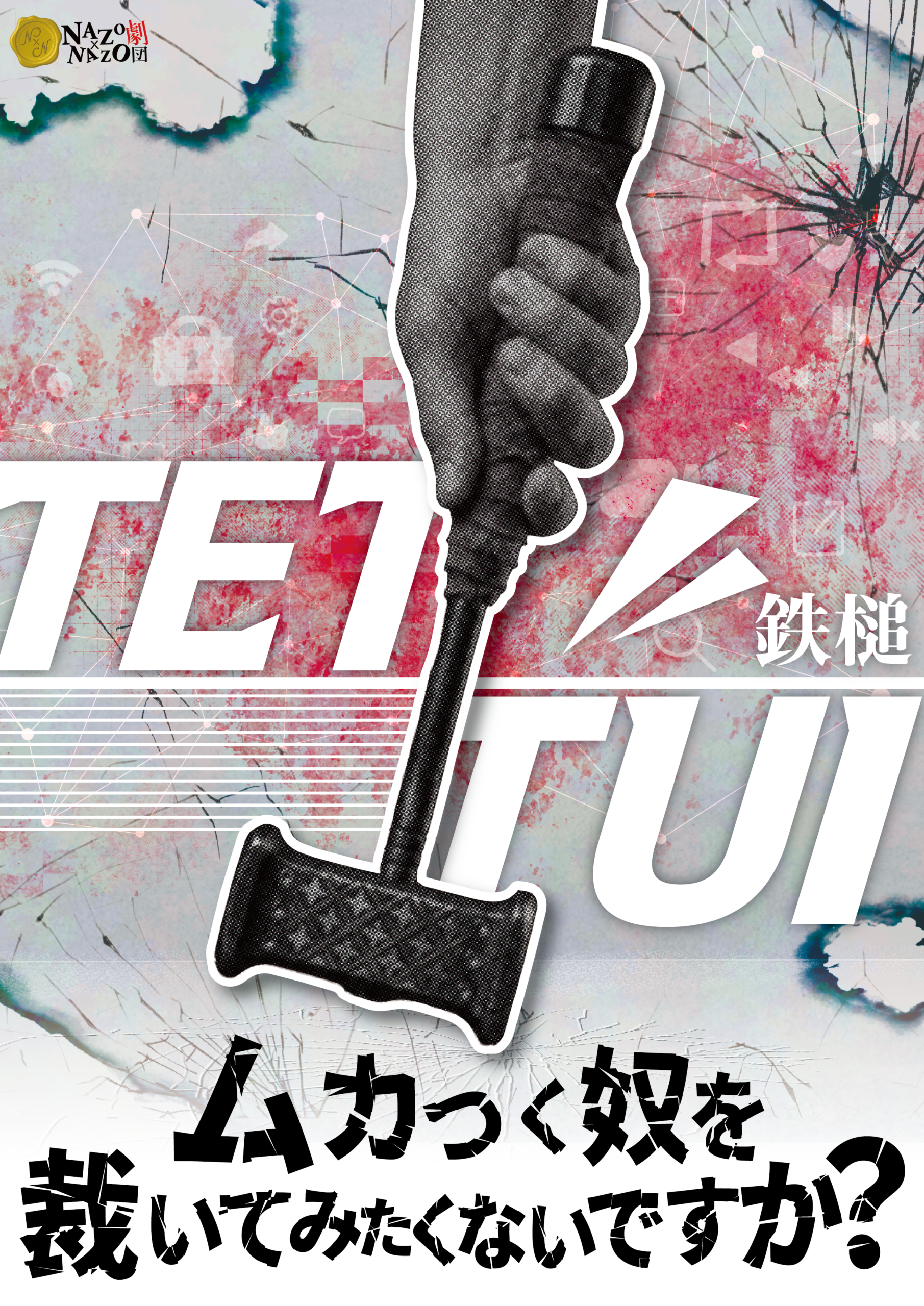 【持ち帰り謎】禁忌を犯す体験ゲーム「TETTUI」