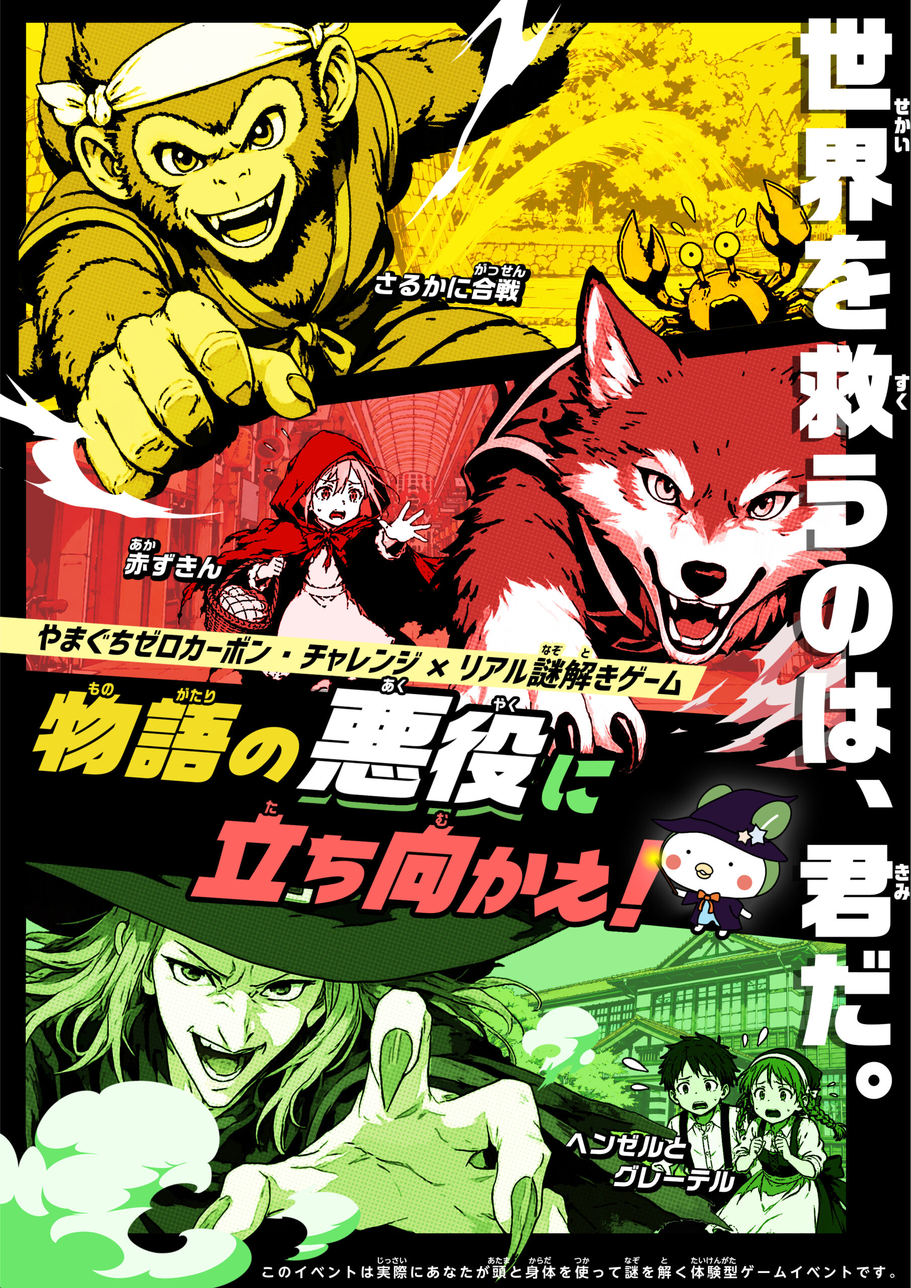 やまぐちゼロカーボン・チャレンジ×リアル謎解きゲーム「物語の悪役に立ち向かえ！」