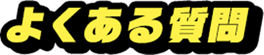 リアル謎解きゲームとは