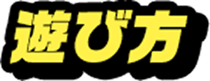 遊び方