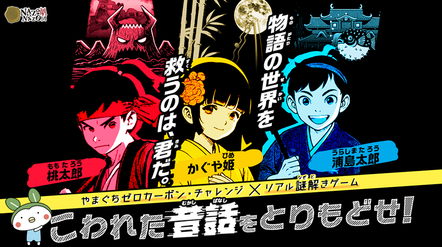 やまぐちゼロカーボン・チャレンジ×リアル謎解きゲーム 「こわれた昔話