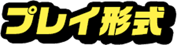 プレイ形式