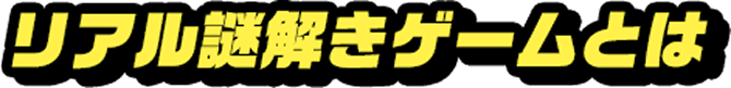リアル謎解きゲームとは