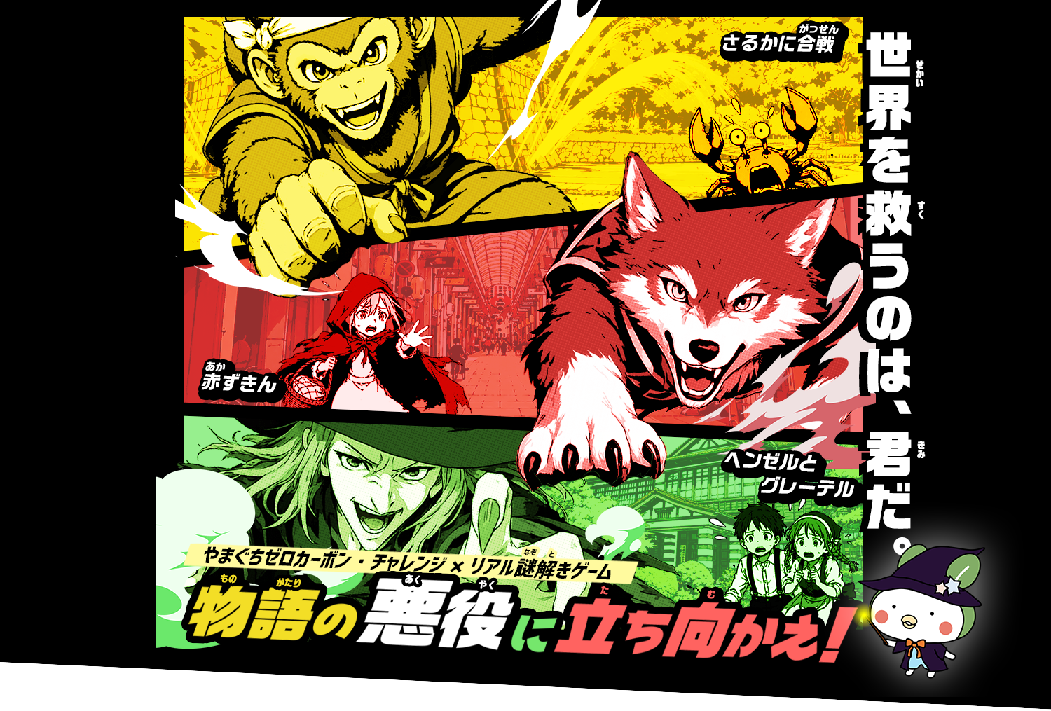 やまぐちゼロカーボン・チャレンジ×リアル謎解きゲーム「物語の悪役に